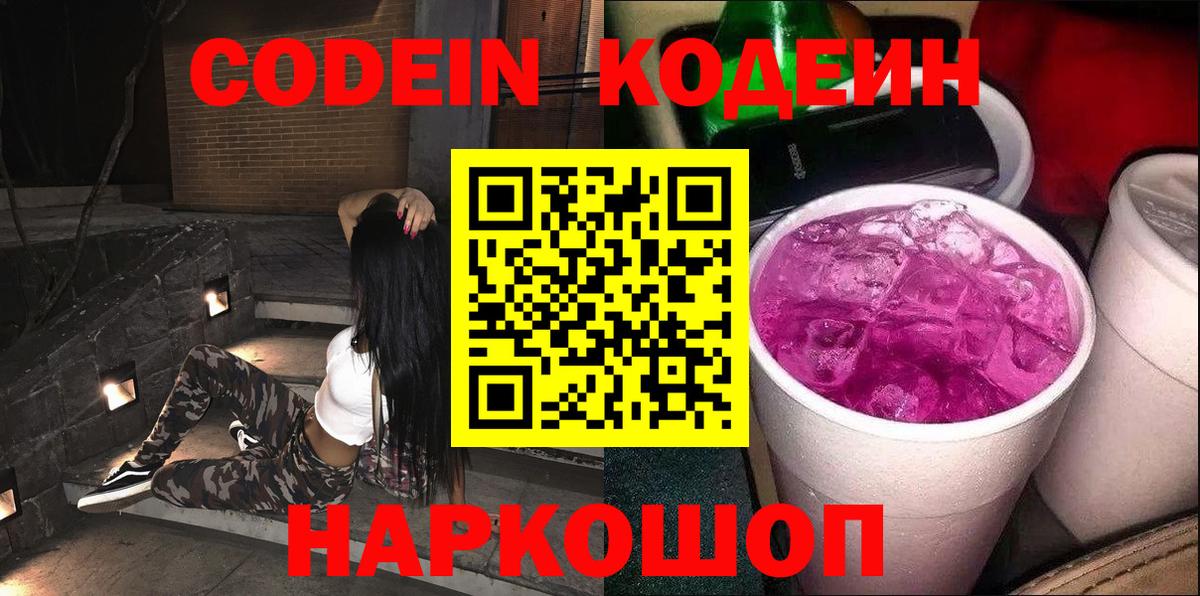 Бутурлиновка  Кодеин напиток Lean (лин)  Вход с VPN  Codein Purple Drank 